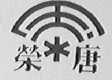 唐荣