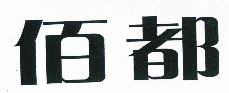 佰都