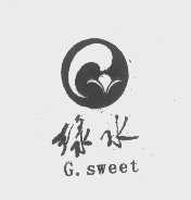 绿水   G.SWEET