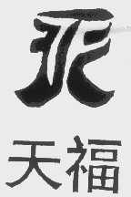 天福