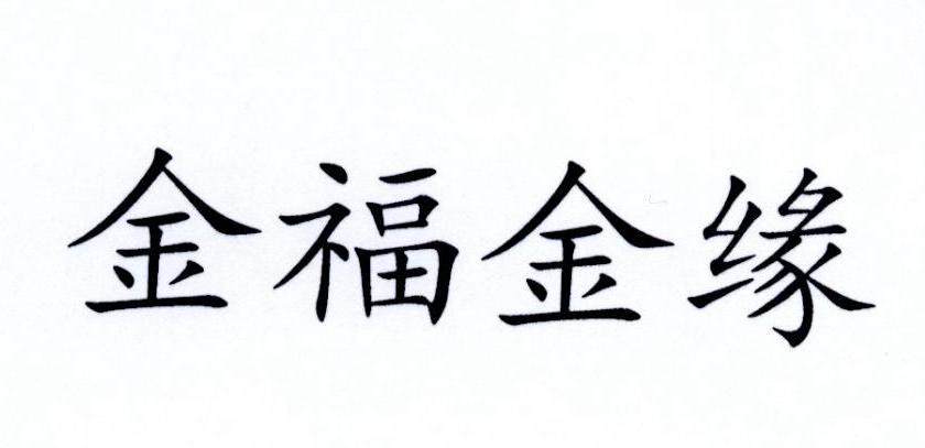 金福金缘