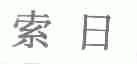 索日