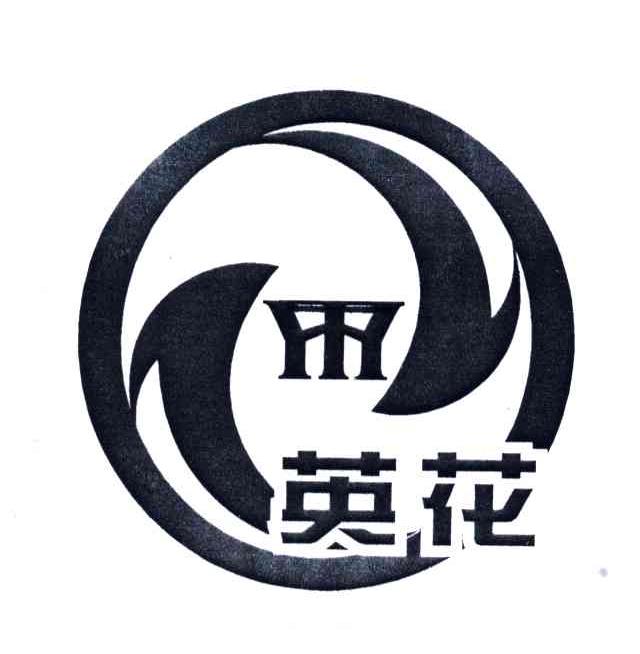 英花