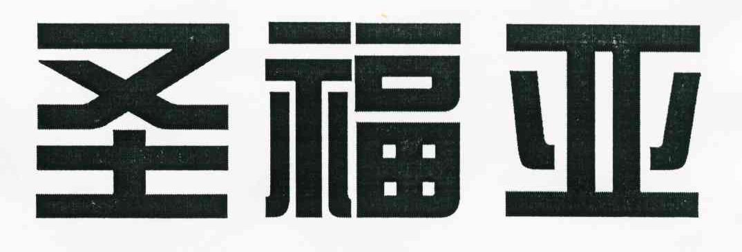 圣福亚