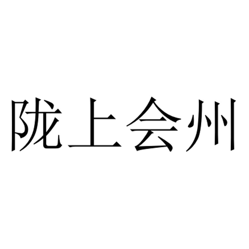 陇上会州