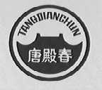唐殿春