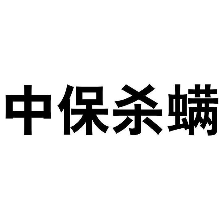 中保杀螨