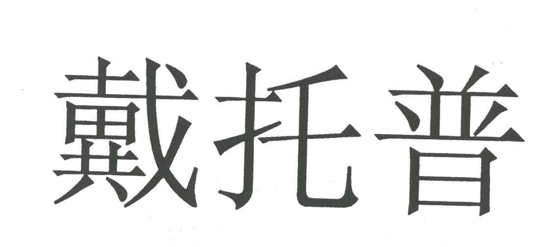 戴托普