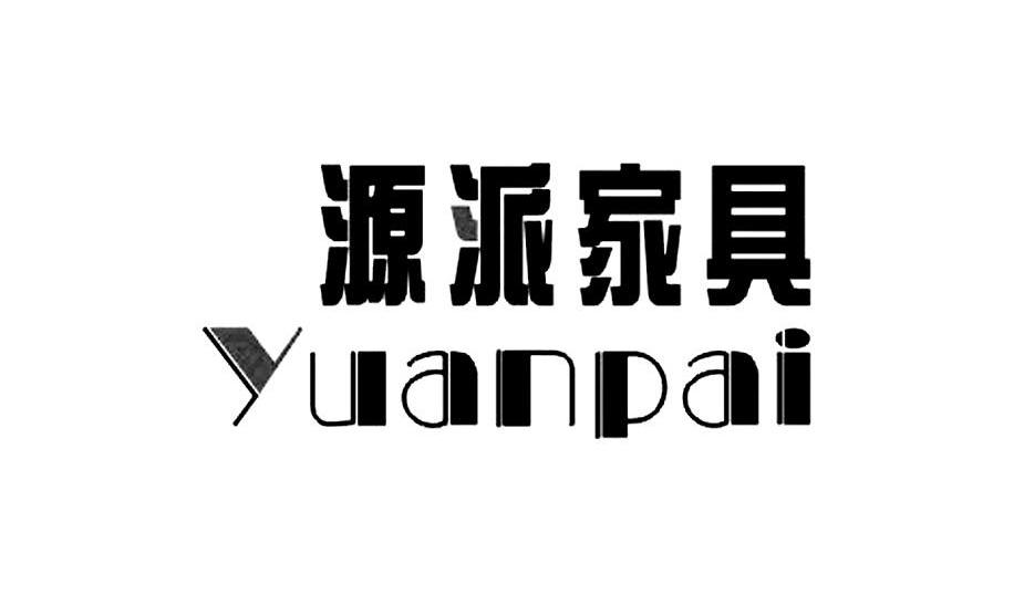 源派家具 YUANPAI