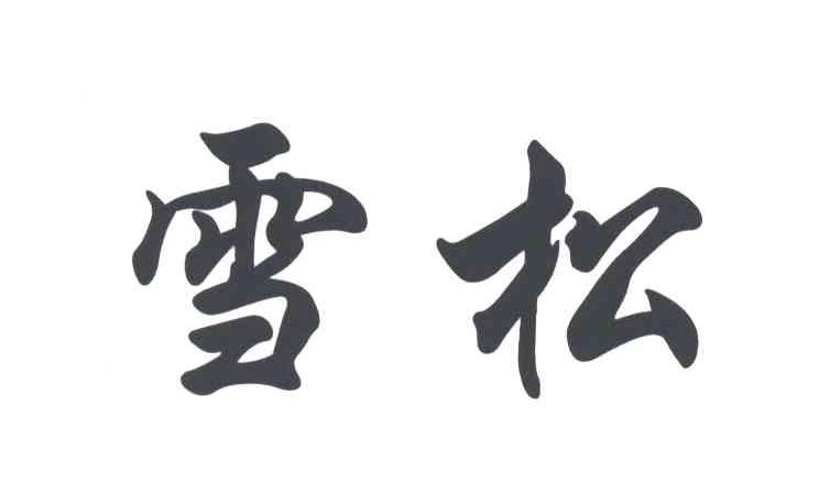 雪松