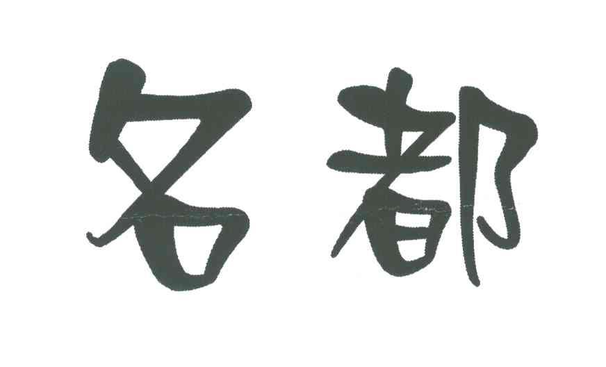 名都