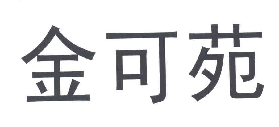 金可苑
