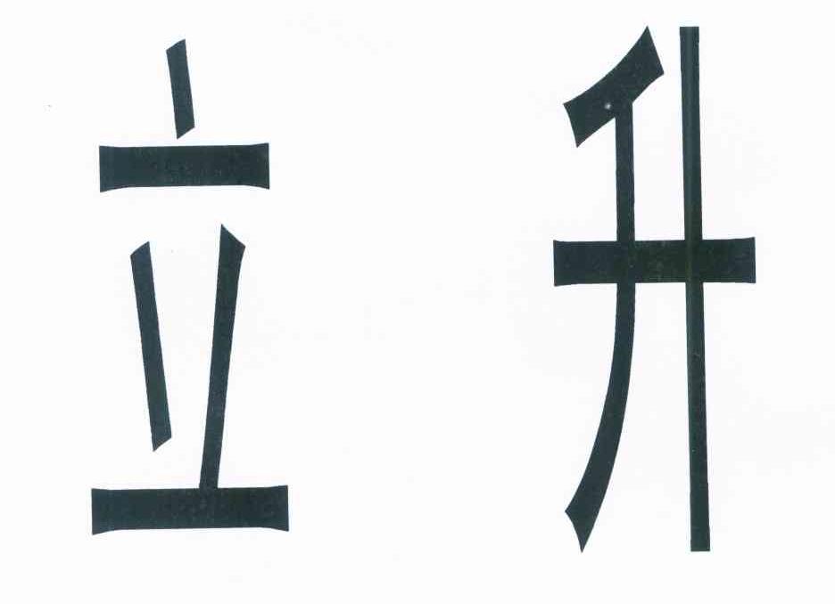 立升