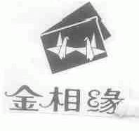 金相缘