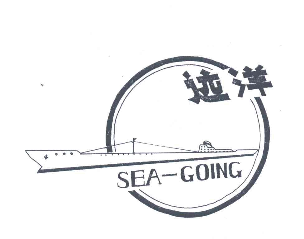 远洋;SEA-GOING