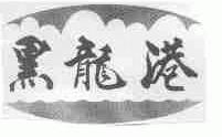 黑龙港