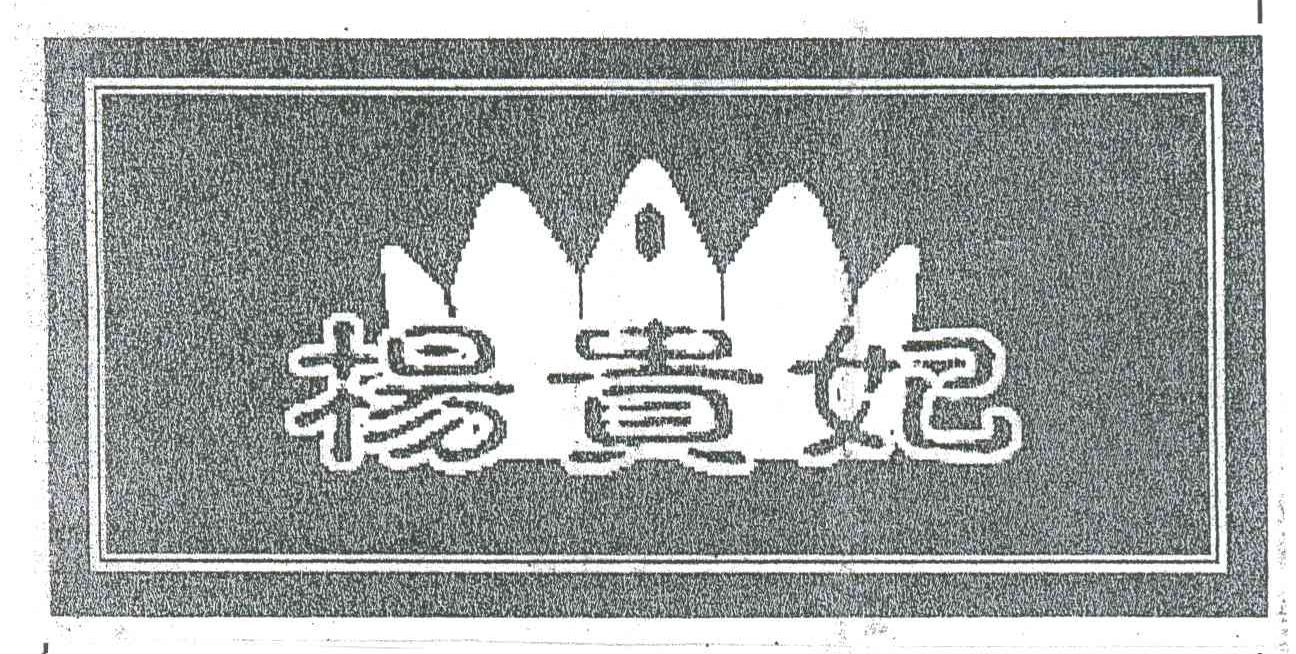 杨贵妃