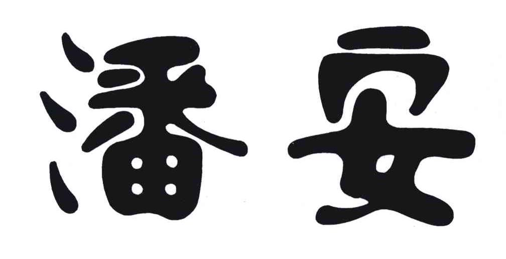 潘安