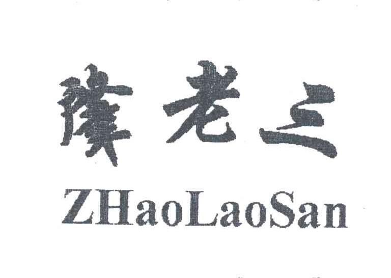 肇老三