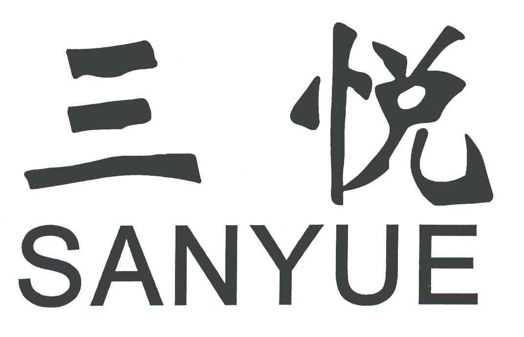 三悦