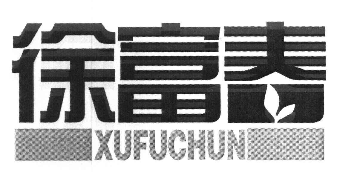 徐富春