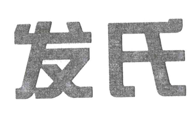 发氏