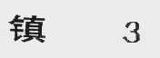 镇  3