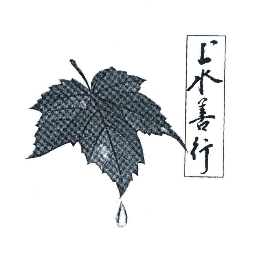 上水善行