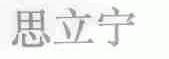 思立宁