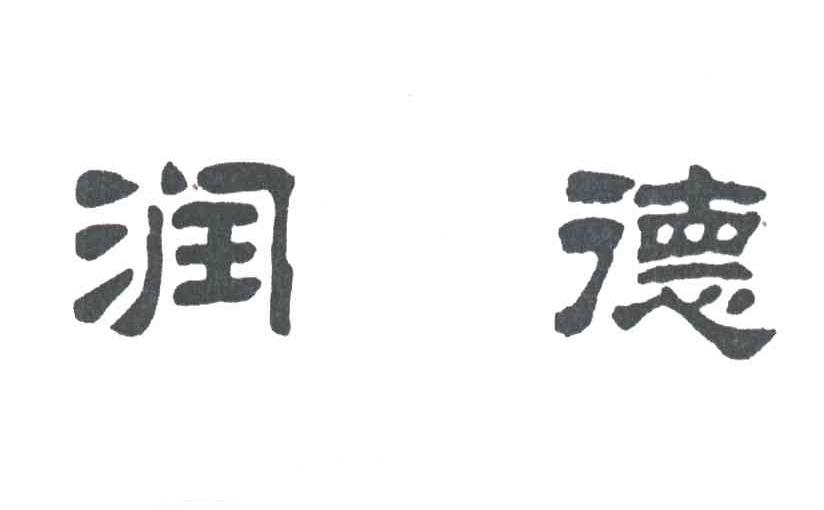 润德