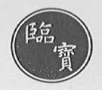 临宝