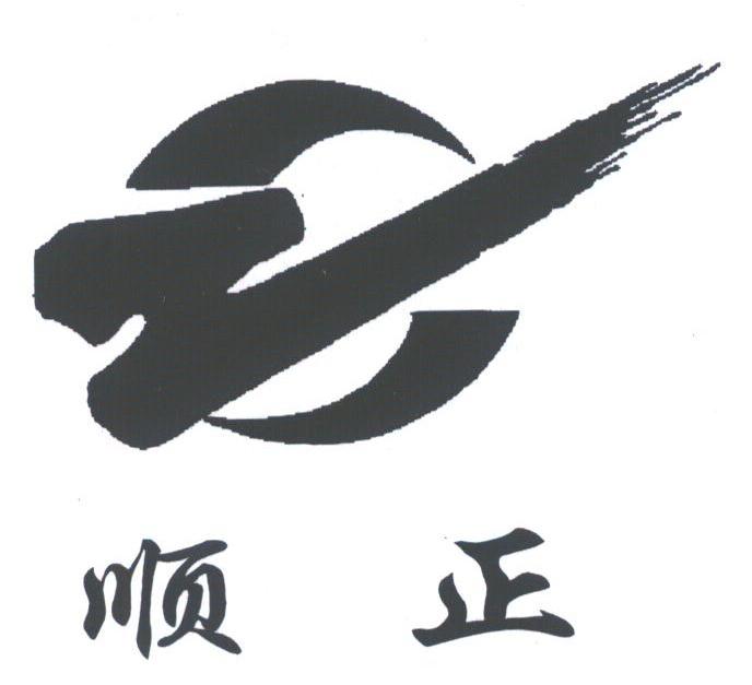 顺正