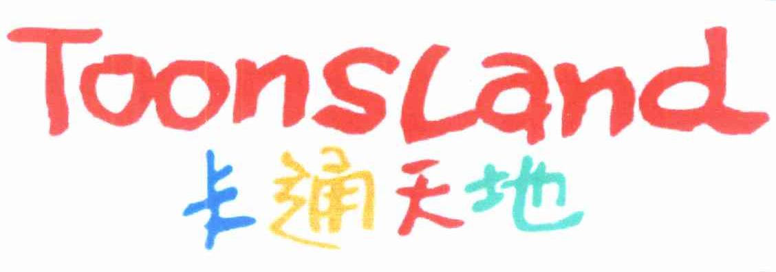 卡通天地 TOONSLAND