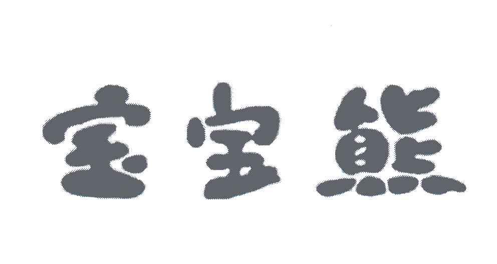 宝宝熊