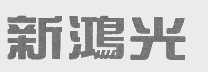 新鸿光
