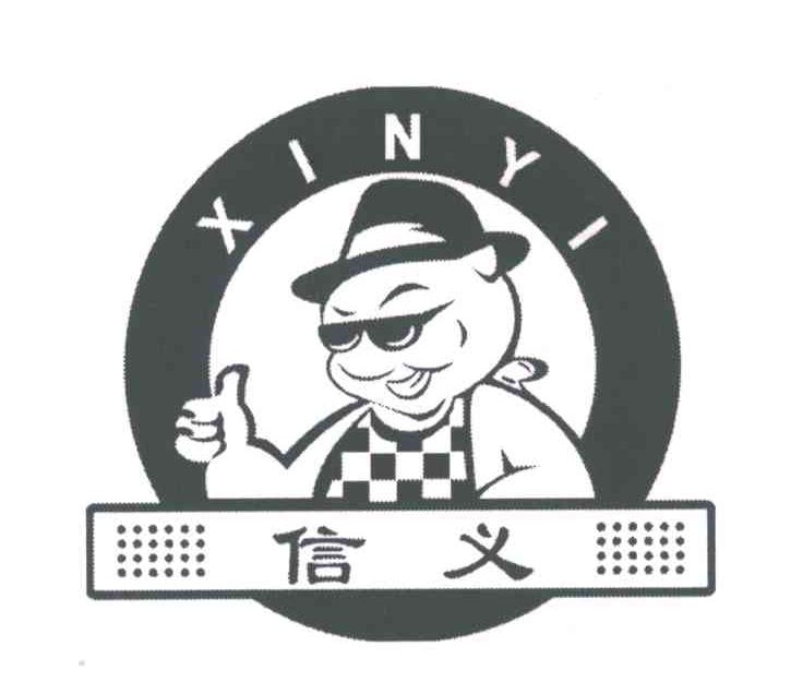 信义