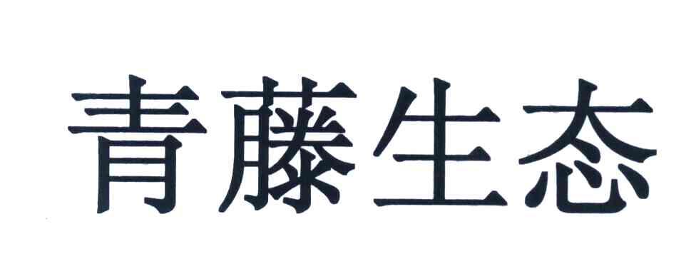 青藤生态