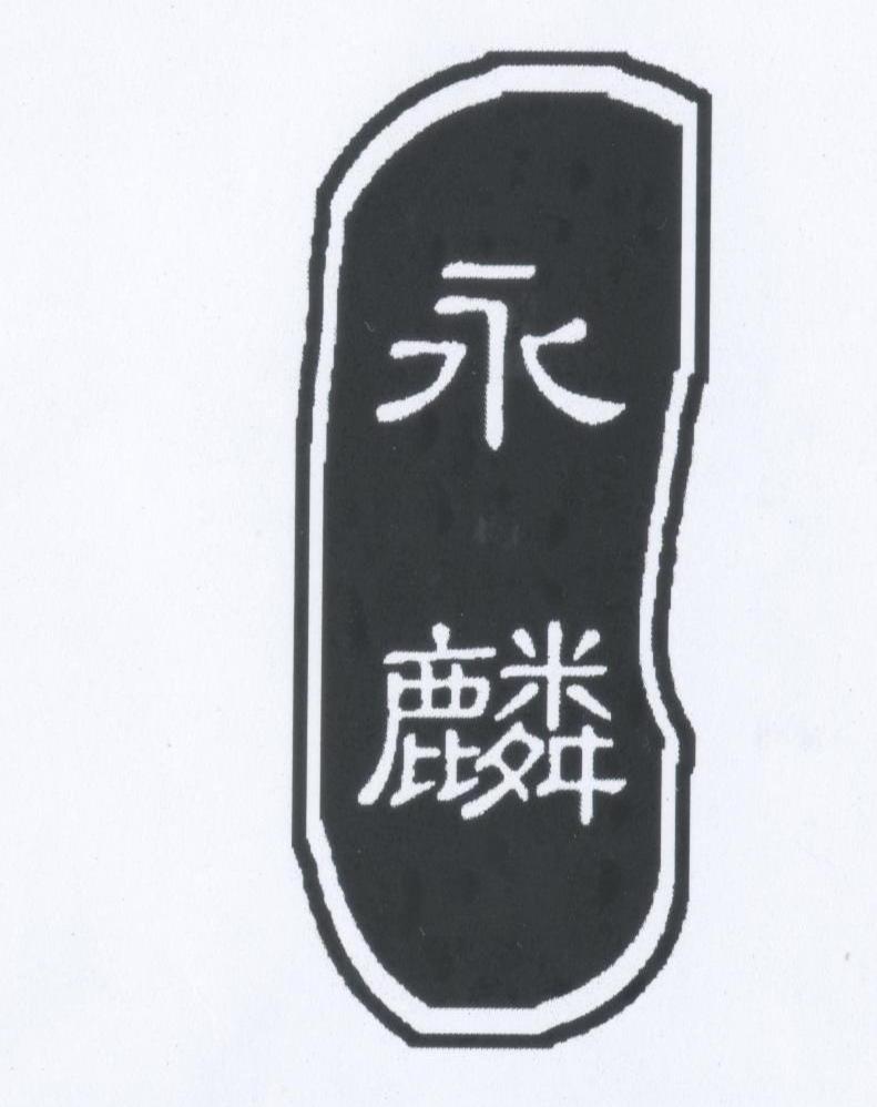 永麟