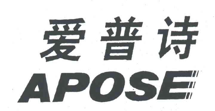 爱普诗 APOSE