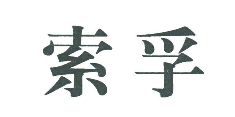 索孚