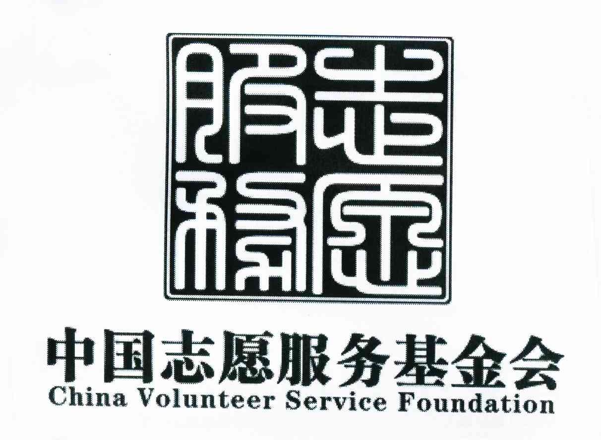 志愿服务 中国志愿服务基金会 CHINA VOLUNTEER SERVICE FOUNDATION