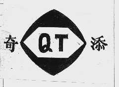 奇添