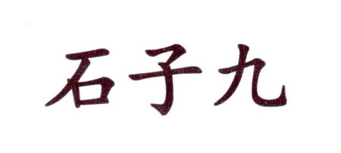 石子九