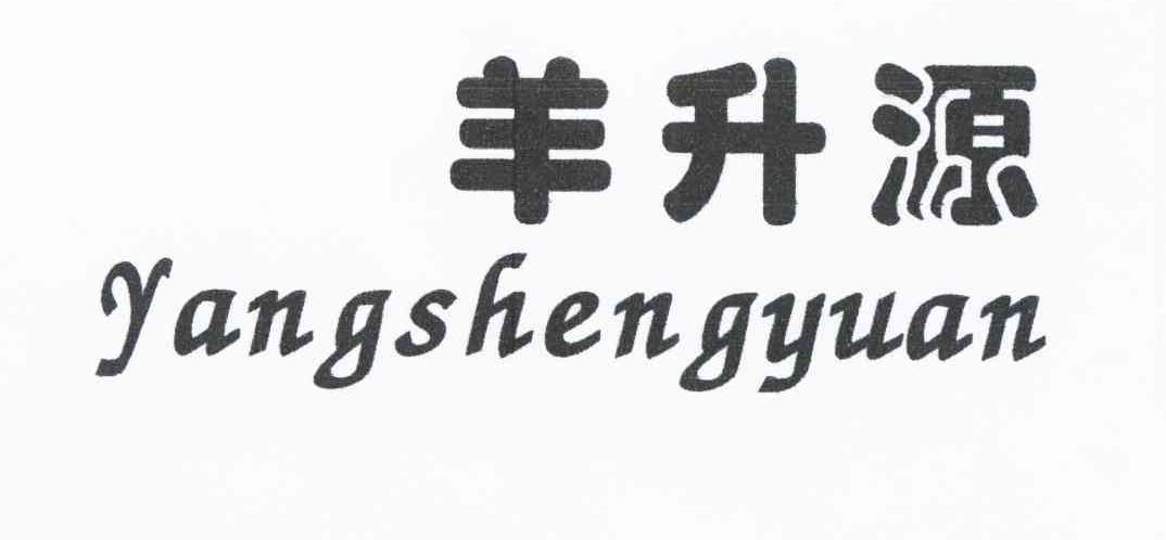 羊升源