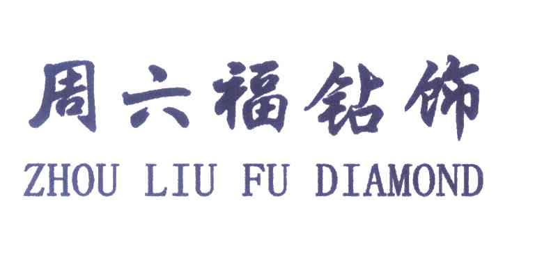 周六福钻饰 ZHOU LIU FU DIAMOND