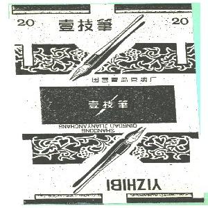 壹枝笔