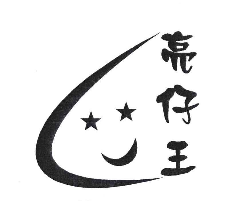 亮仔王