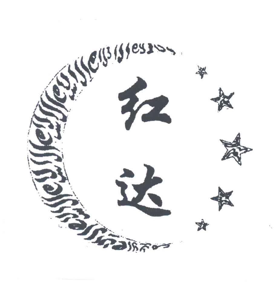 红达