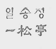 一松亭