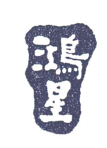 鸿星